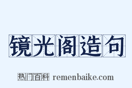 镜光阁造句是什么意思的图片
